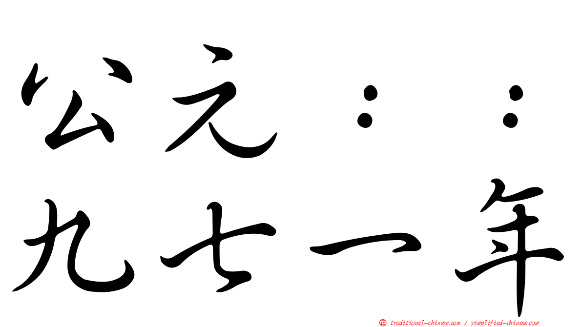 公元：：九七一年