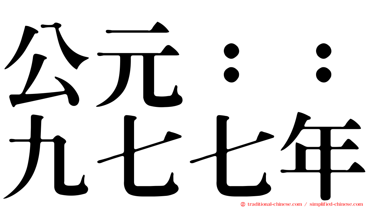 公元：：九七七年