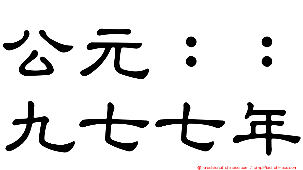 公元：：九七七年