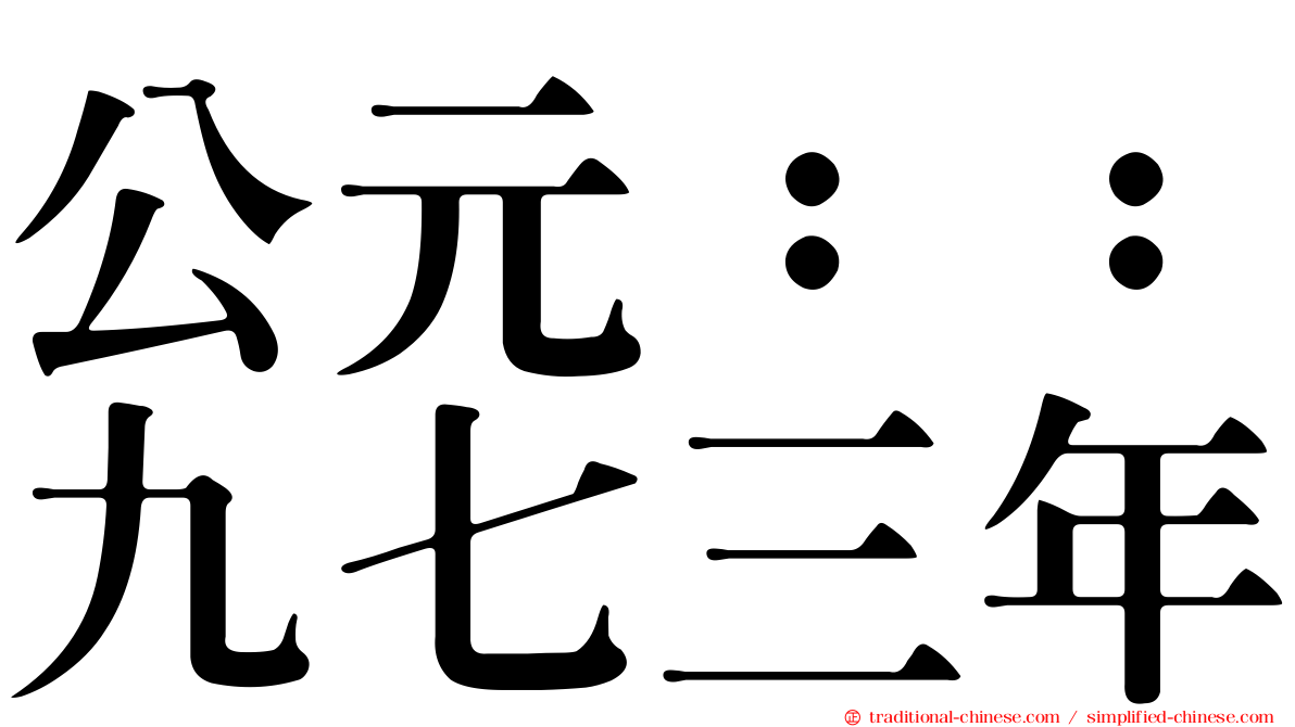 公元：：九七三年