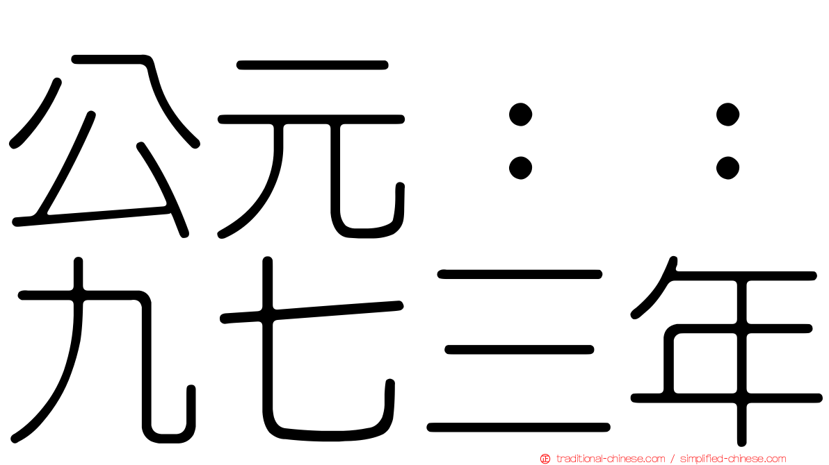 公元：：九七三年