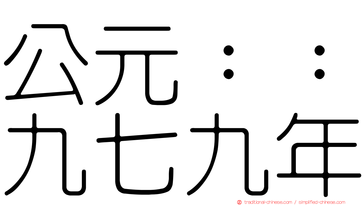 公元：：九七九年