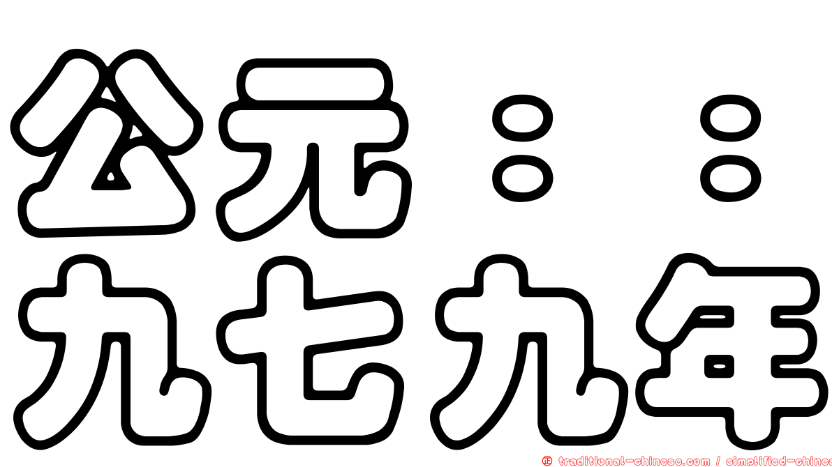 公元：：九七九年