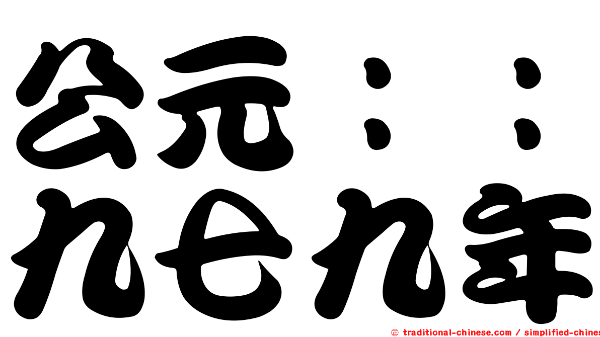 公元：：九七九年