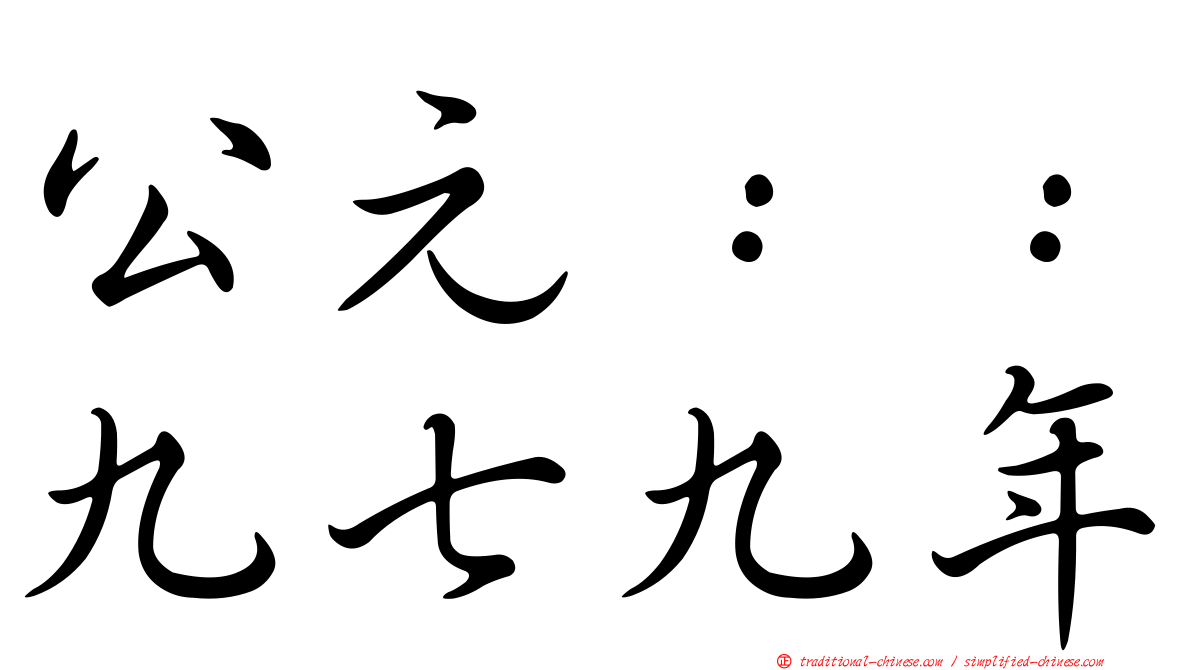 公元：：九七九年