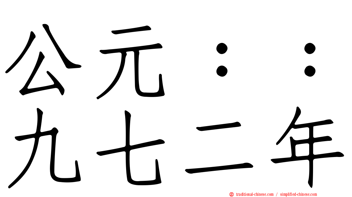 公元：：九七二年