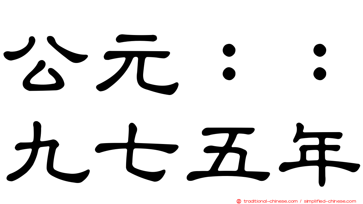 公元：：九七五年