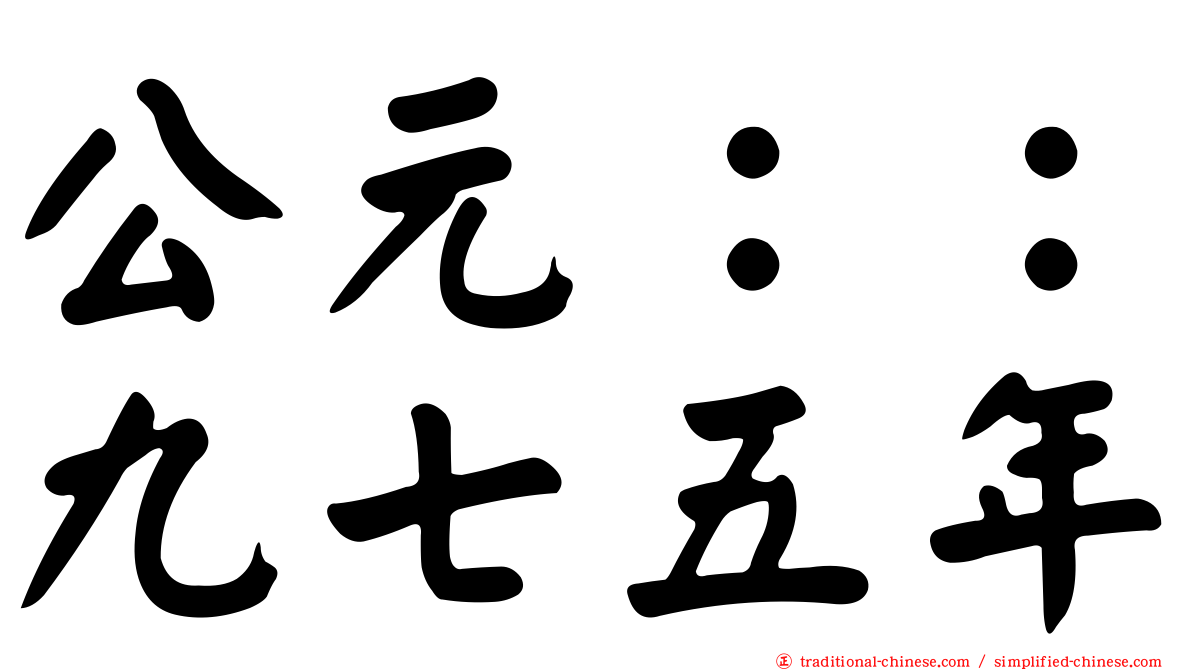 公元：：九七五年
