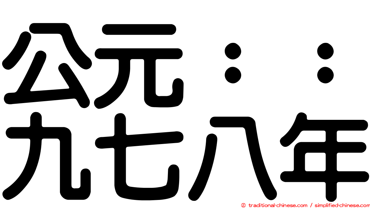 公元：：九七八年