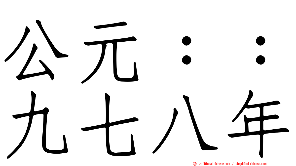 公元：：九七八年