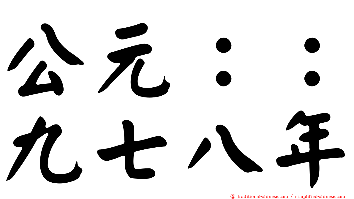 公元：：九七八年