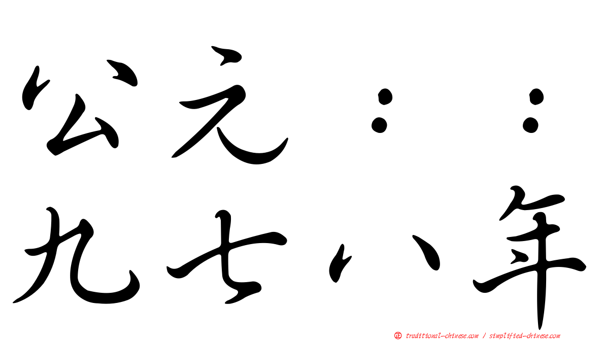 公元：：九七八年