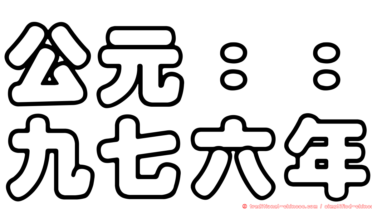公元：：九七六年