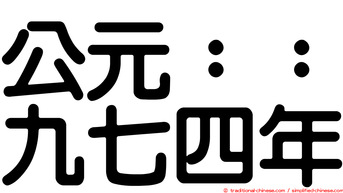 公元：：九七四年