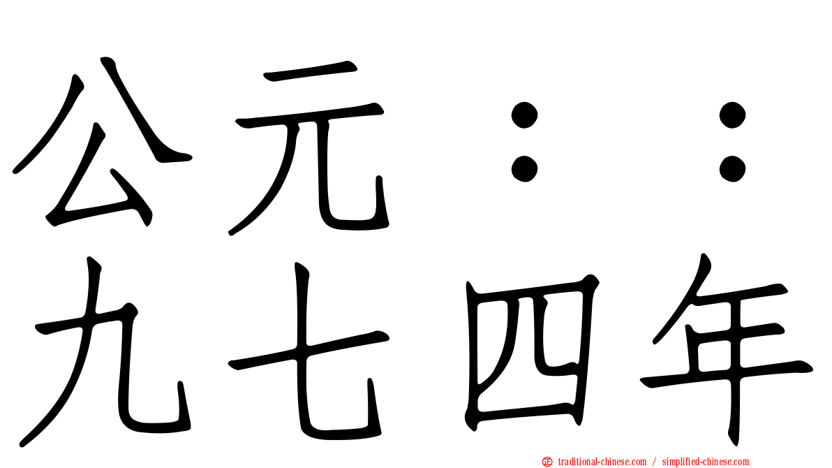 公元：：九七四年