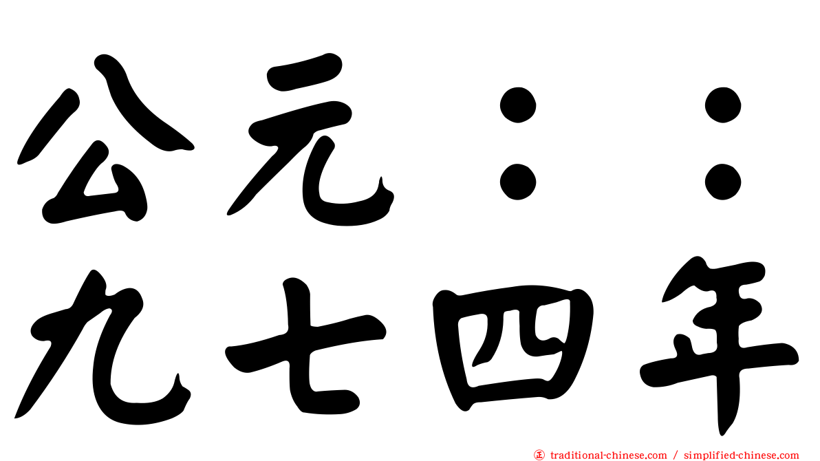 公元：：九七四年