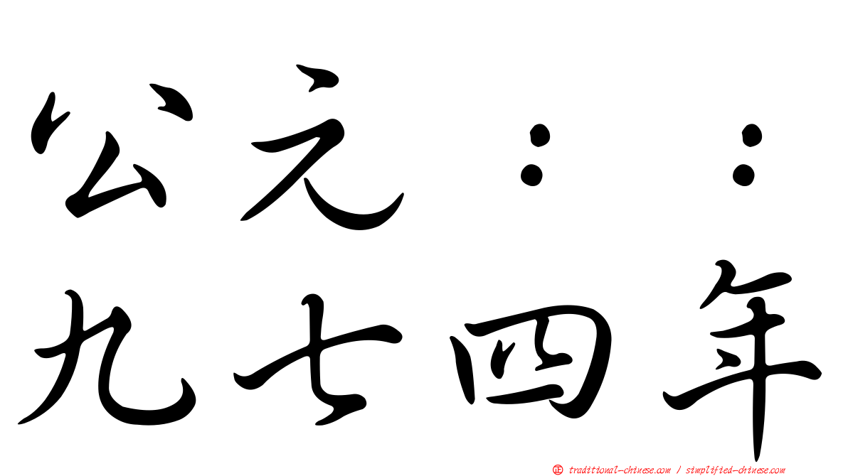 公元：：九七四年