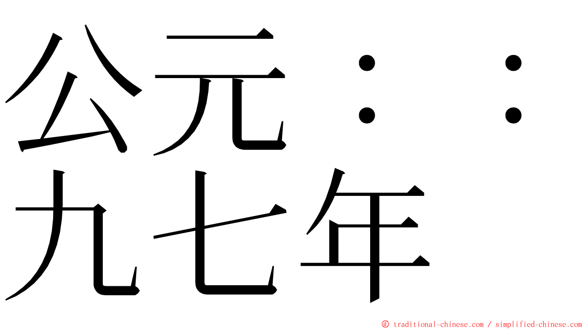 公元：：九七年 ming font