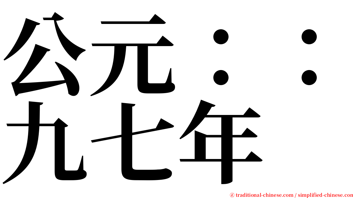 公元：：九七年 serif font