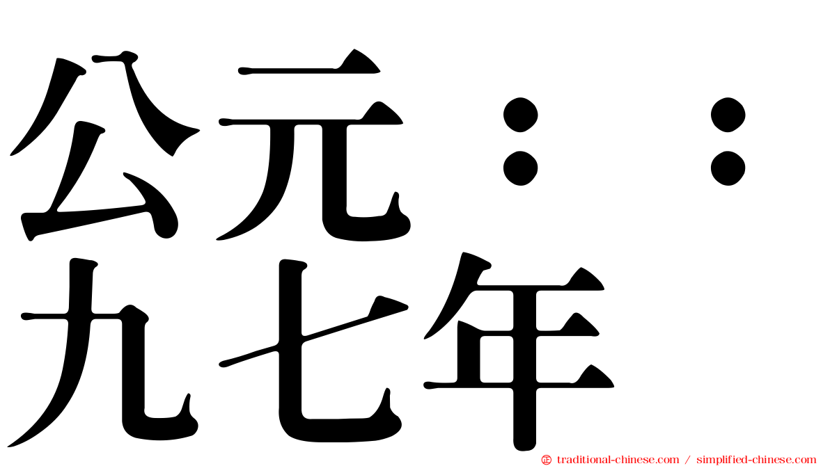 公元：：九七年