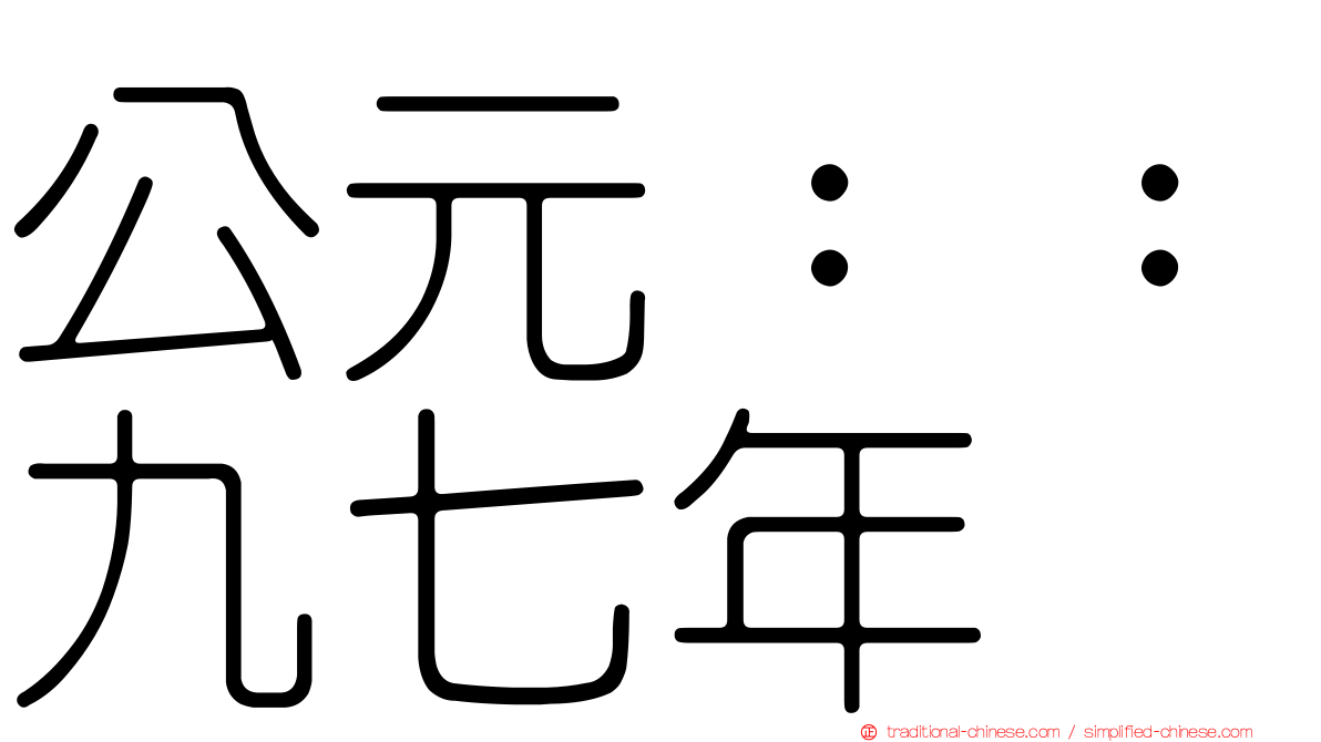 公元：：九七年