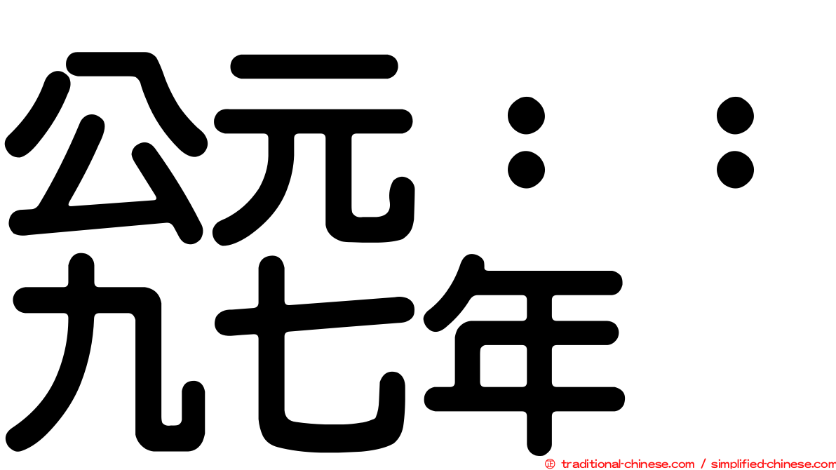 公元：：九七年