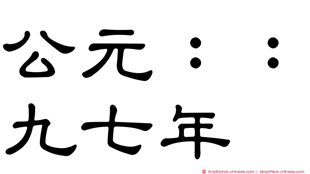 公元：：九七年