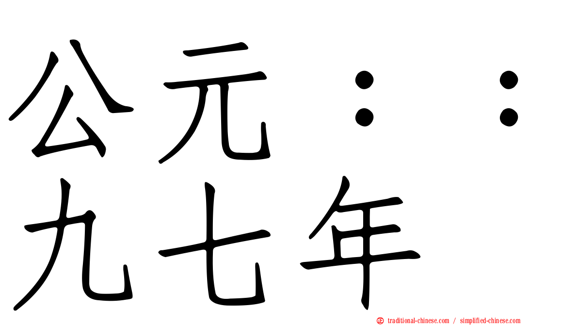 公元：：九七年