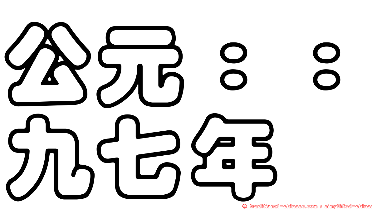 公元：：九七年