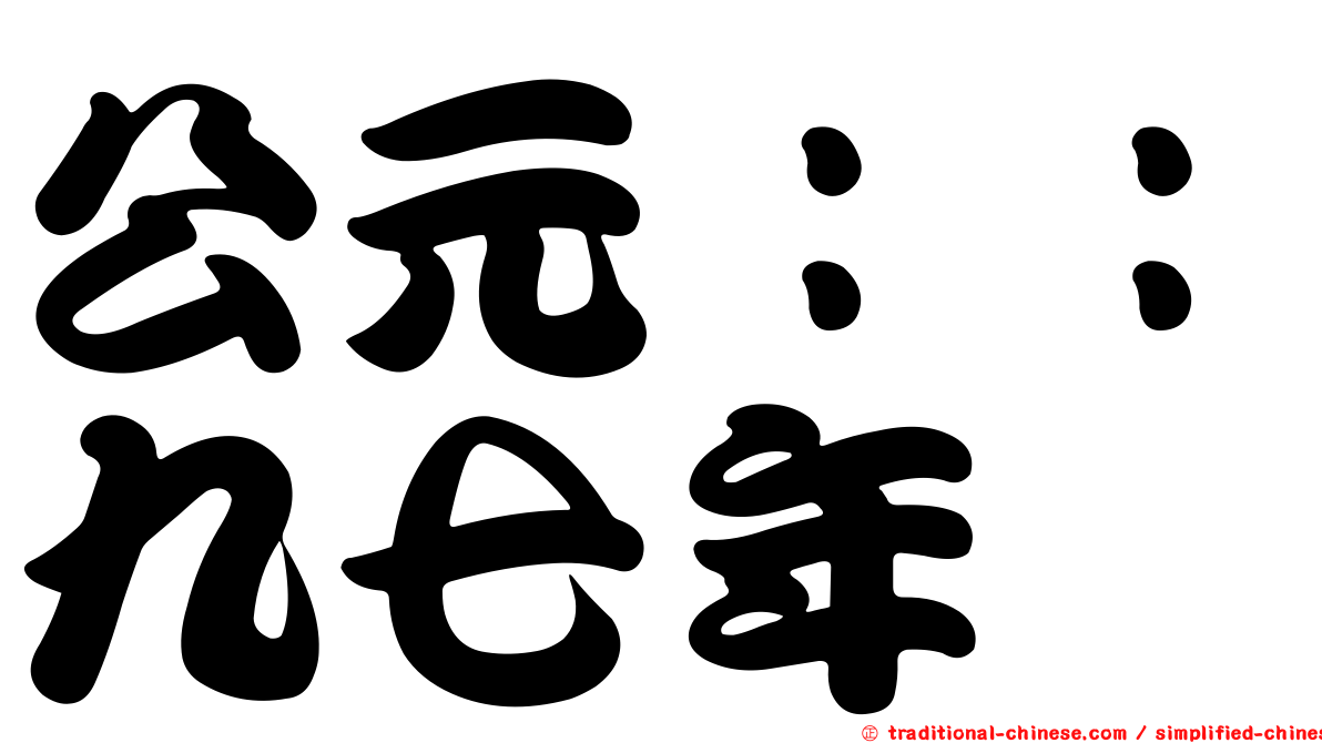 公元：：九七年