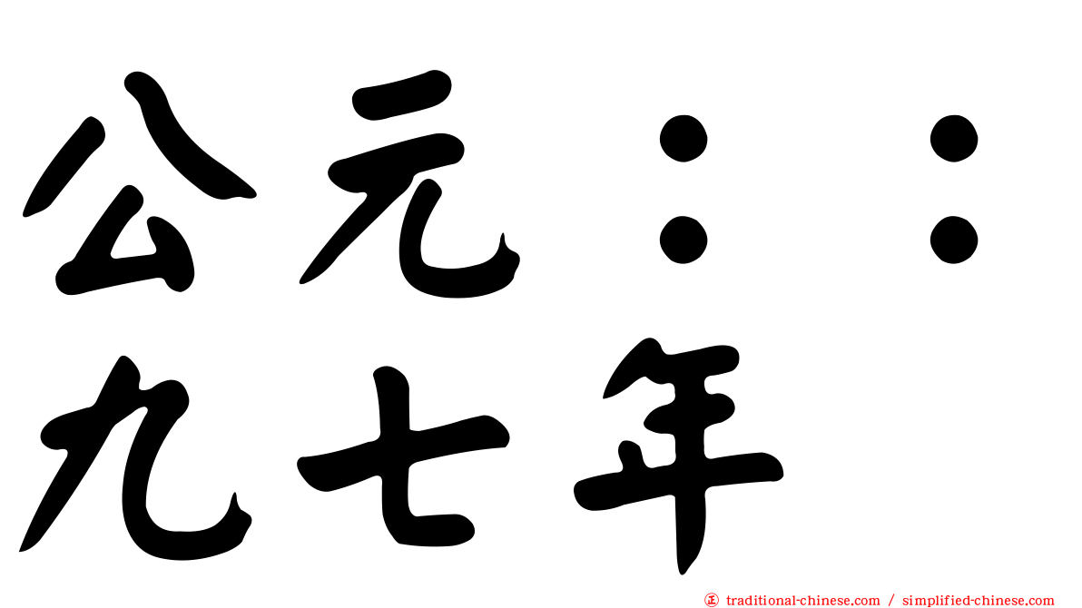 公元：：九七年