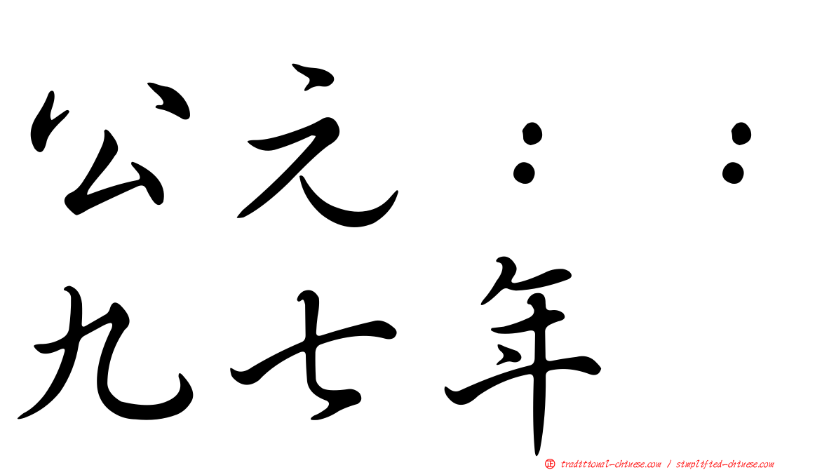 公元：：九七年
