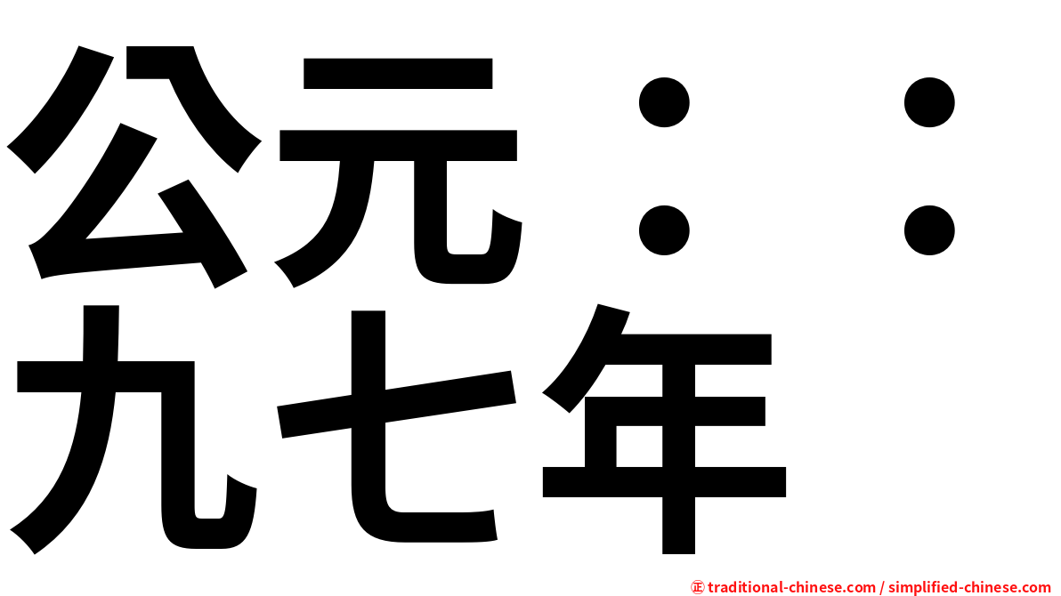 公元：：九七年