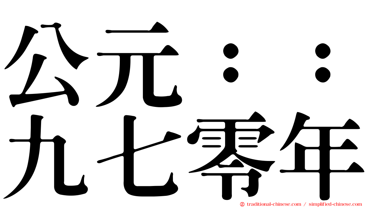 公元：：九七零年