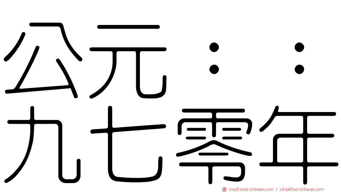 公元：：九七零年