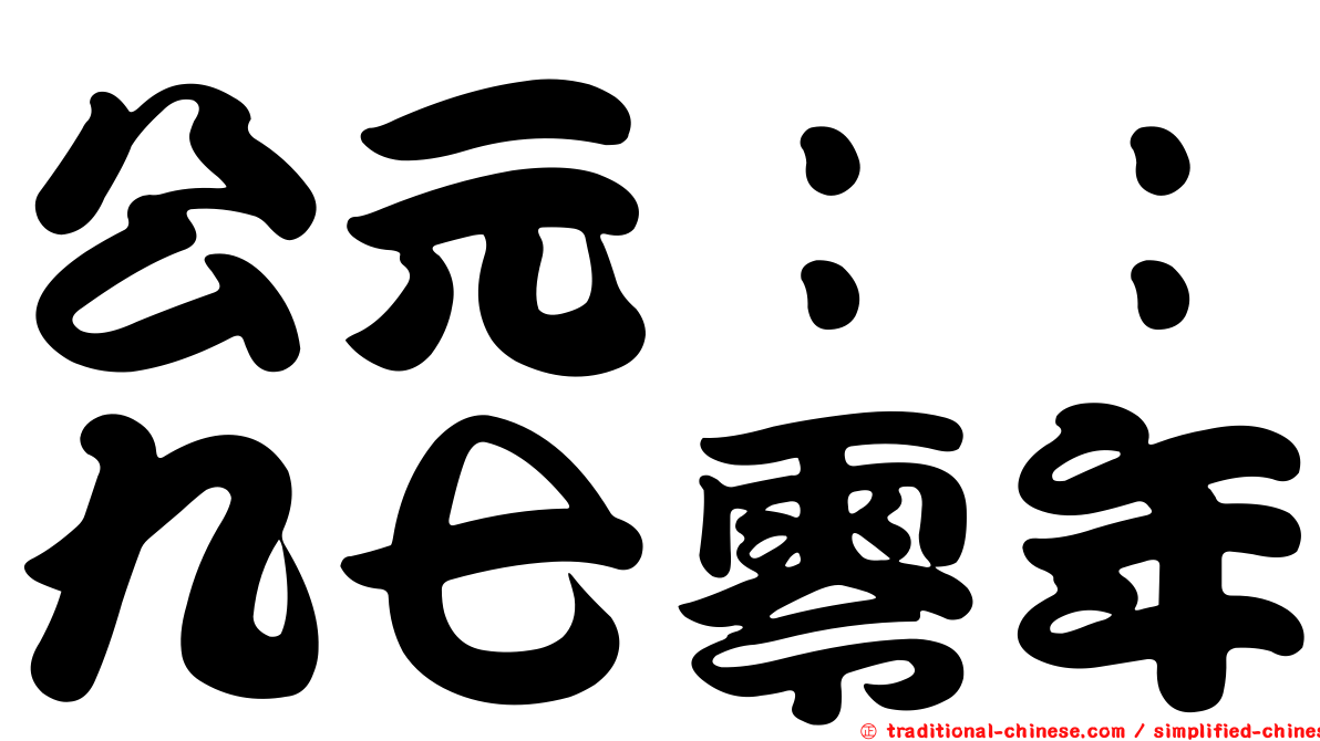 公元：：九七零年