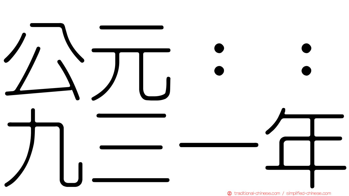 公元：：九三一年