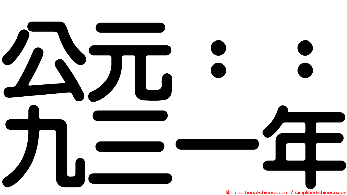 公元：：九三一年