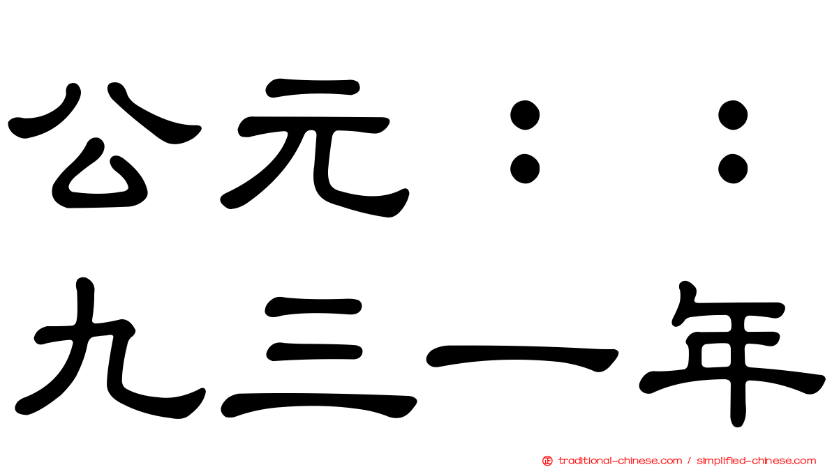 公元：：九三一年