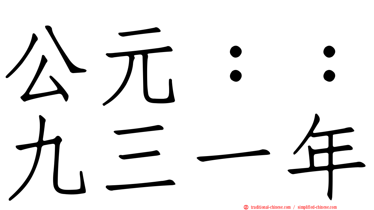公元：：九三一年