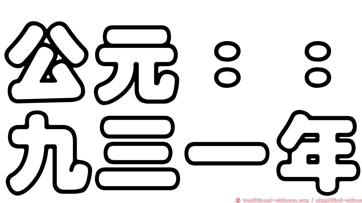 公元：：九三一年