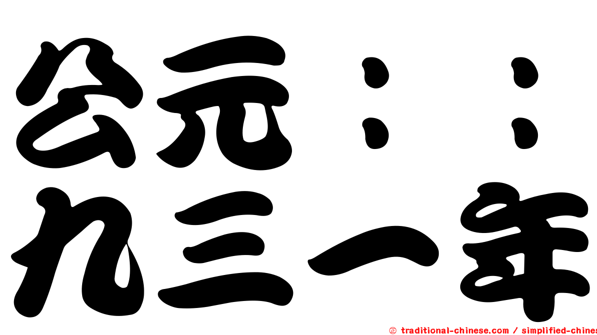 公元：：九三一年