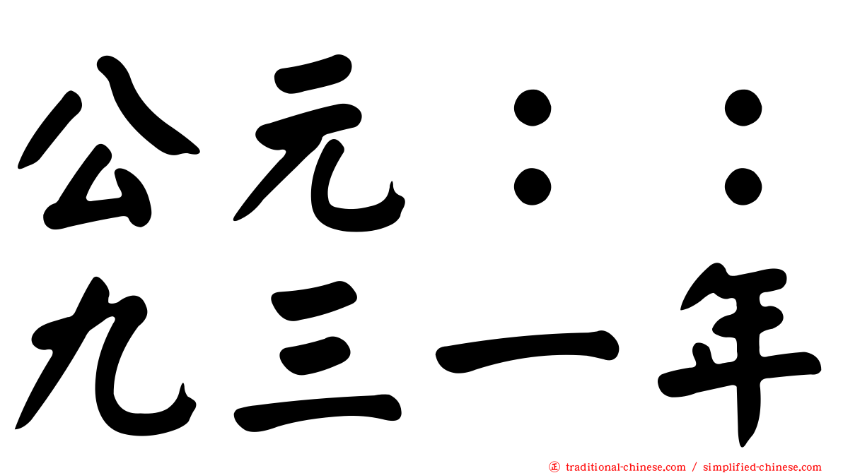 公元：：九三一年