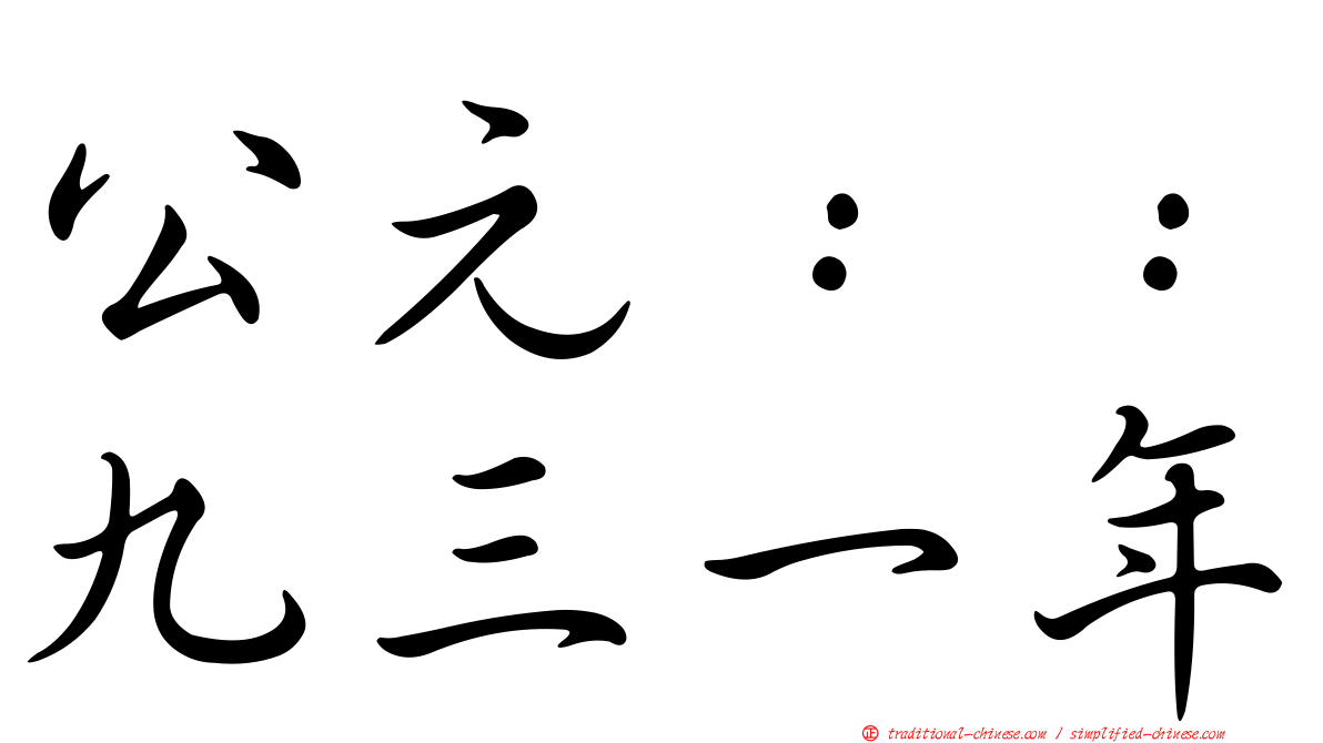 公元：：九三一年
