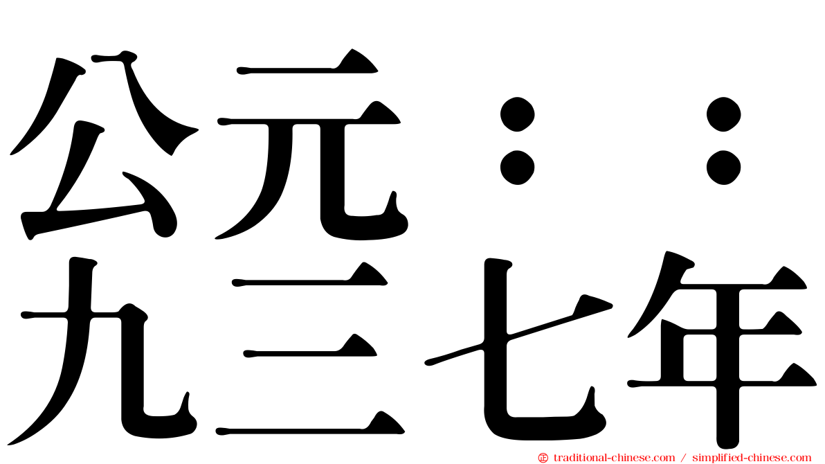 公元：：九三七年