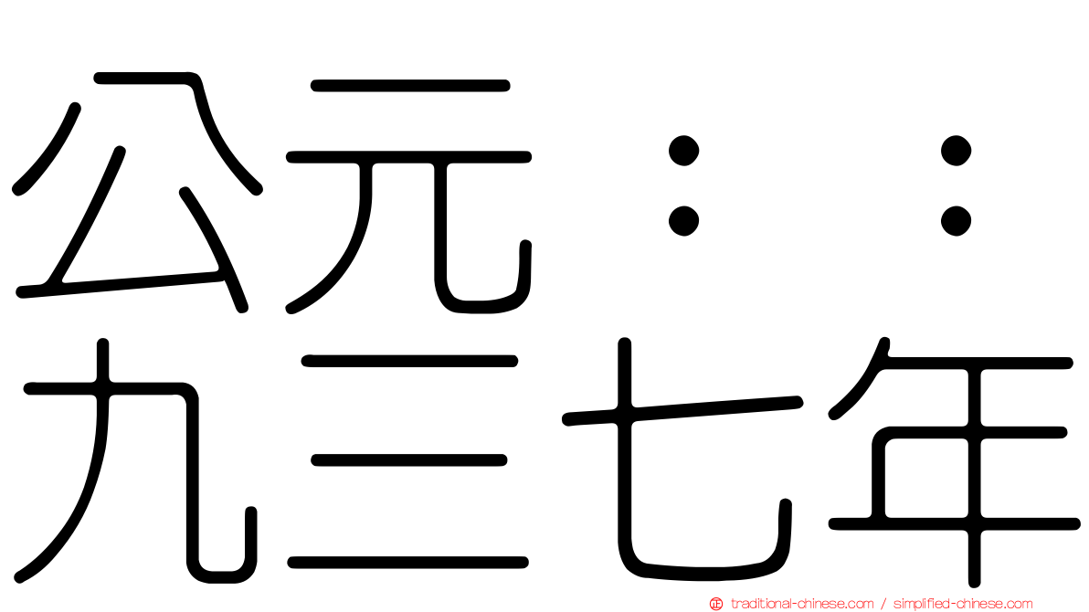 公元：：九三七年