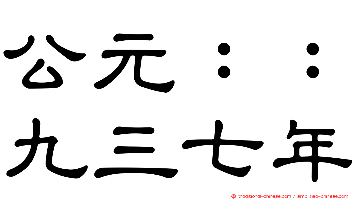 公元：：九三七年