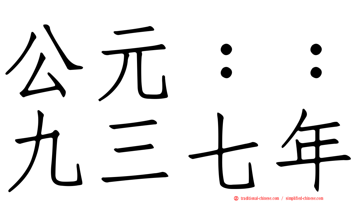 公元：：九三七年