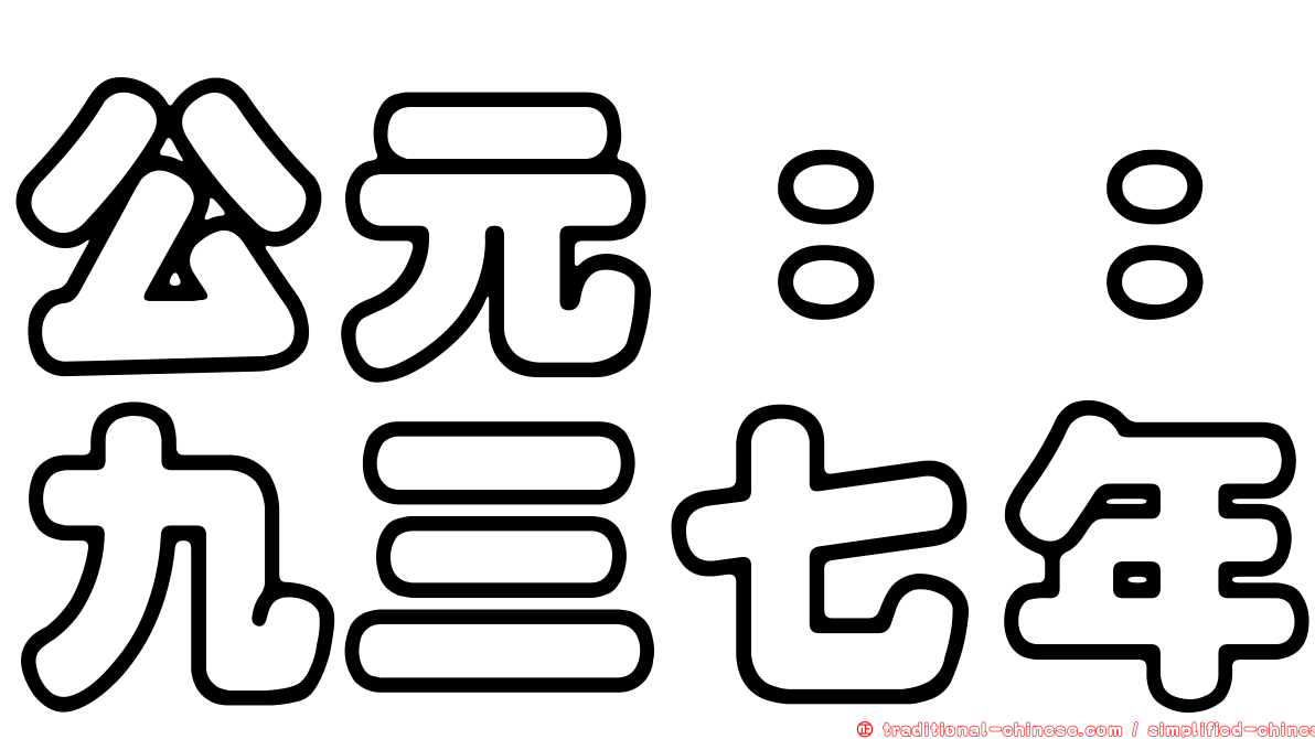 公元：：九三七年