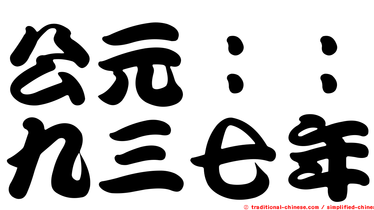 公元：：九三七年